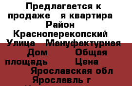 Предлагается к продаже 1-я квартира › Район ­ Красноперекопский › Улица ­ Мануфактурная › Дом ­ 22 › Общая площадь ­ 42 › Цена ­ 1 953 620 - Ярославская обл., Ярославль г. Недвижимость » Квартиры продажа   . Ярославская обл.